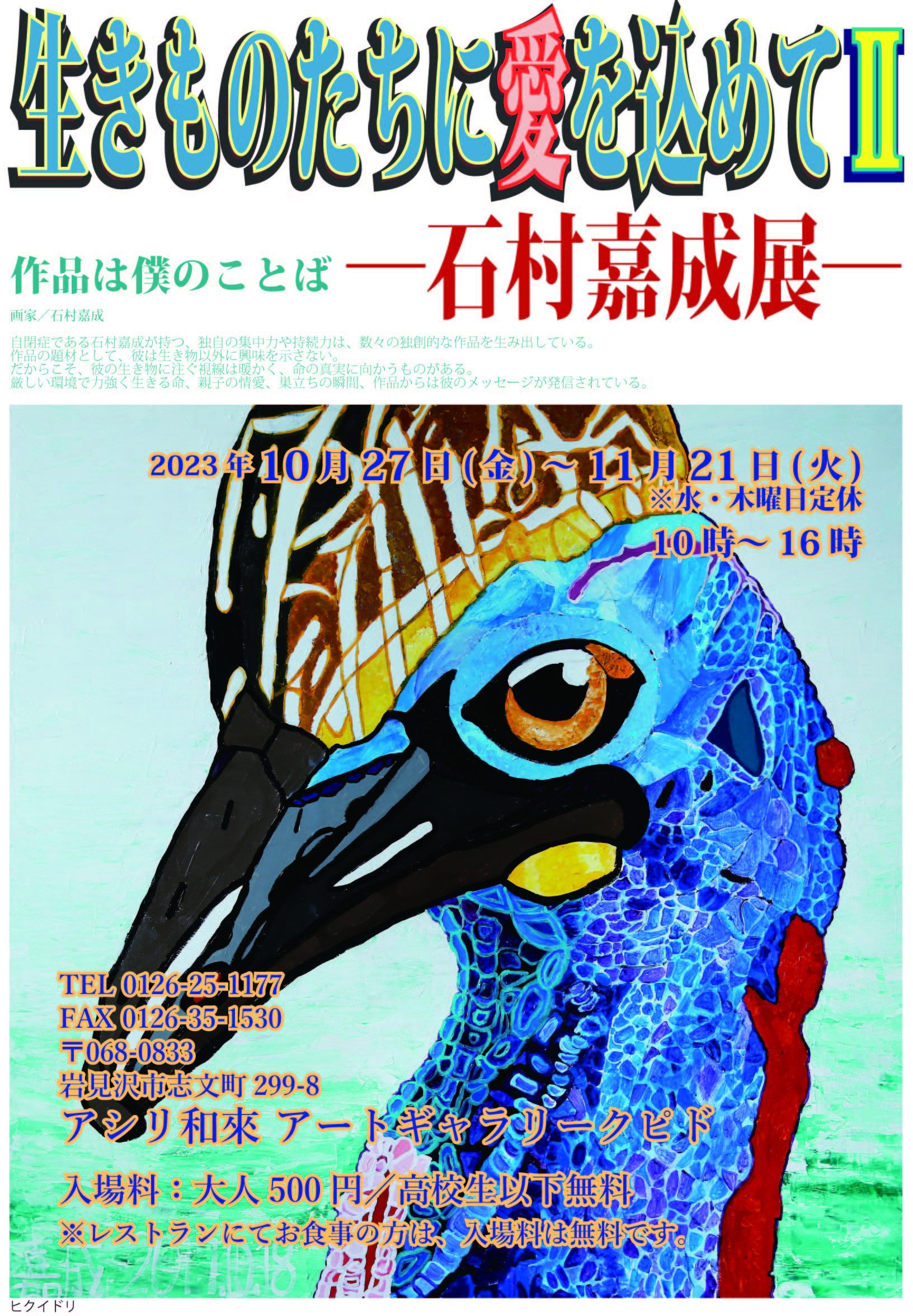 石村嘉成展2023「生き物たちに愛をこめてⅡ」ポスター